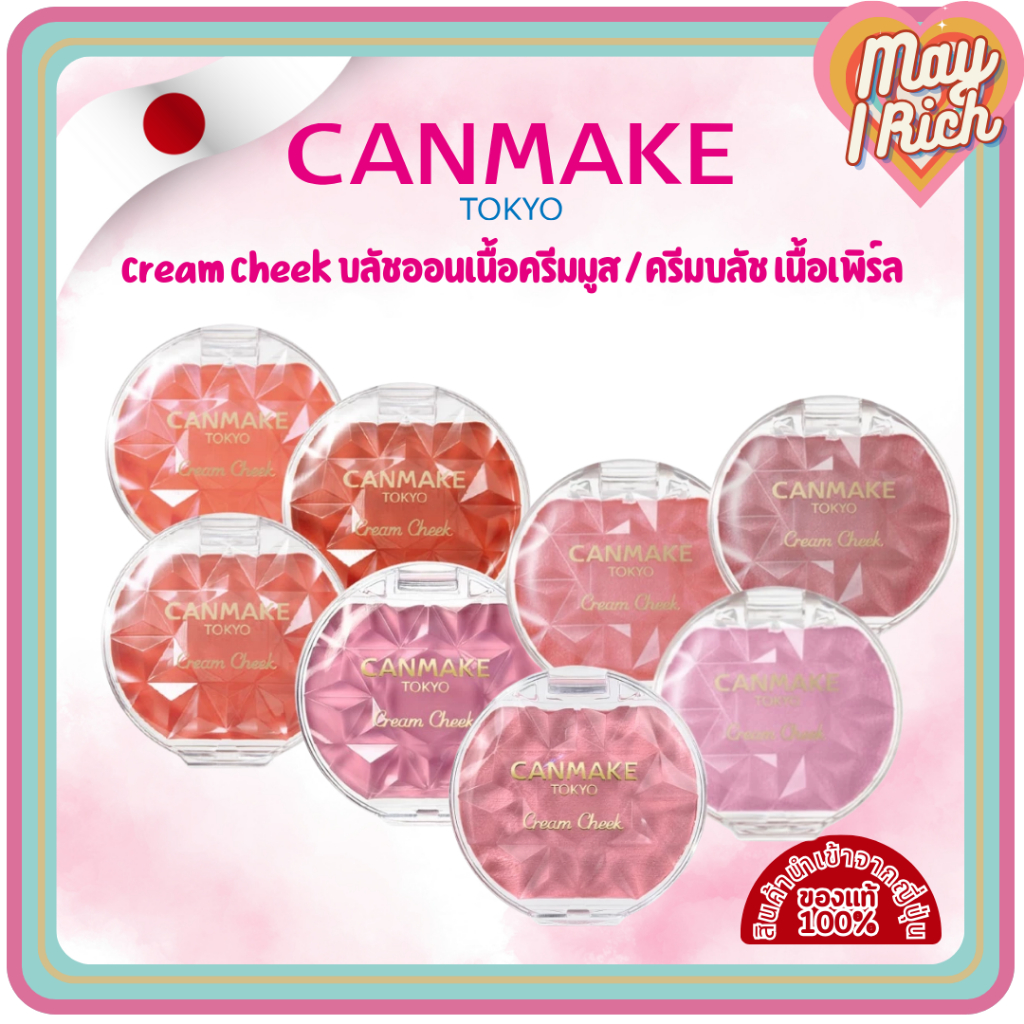[พร้อมส่ง] CANMAKE Cream Cheek บลัชออนเนื้อครีมมูส / ครีมบลัช เนื้อเพิร์ล ติดทนนาน ●