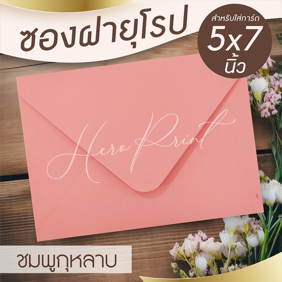 (ชมพูกุหลาบ#29) ซองฝายุโรป ซองใส่การ์ด 5x7 นิ้ว (50 ซอง) หนา 100 แกรม ใช้กับการ์ดงานแต่ง บวช หรือการ์ดพิธีต่างๆ