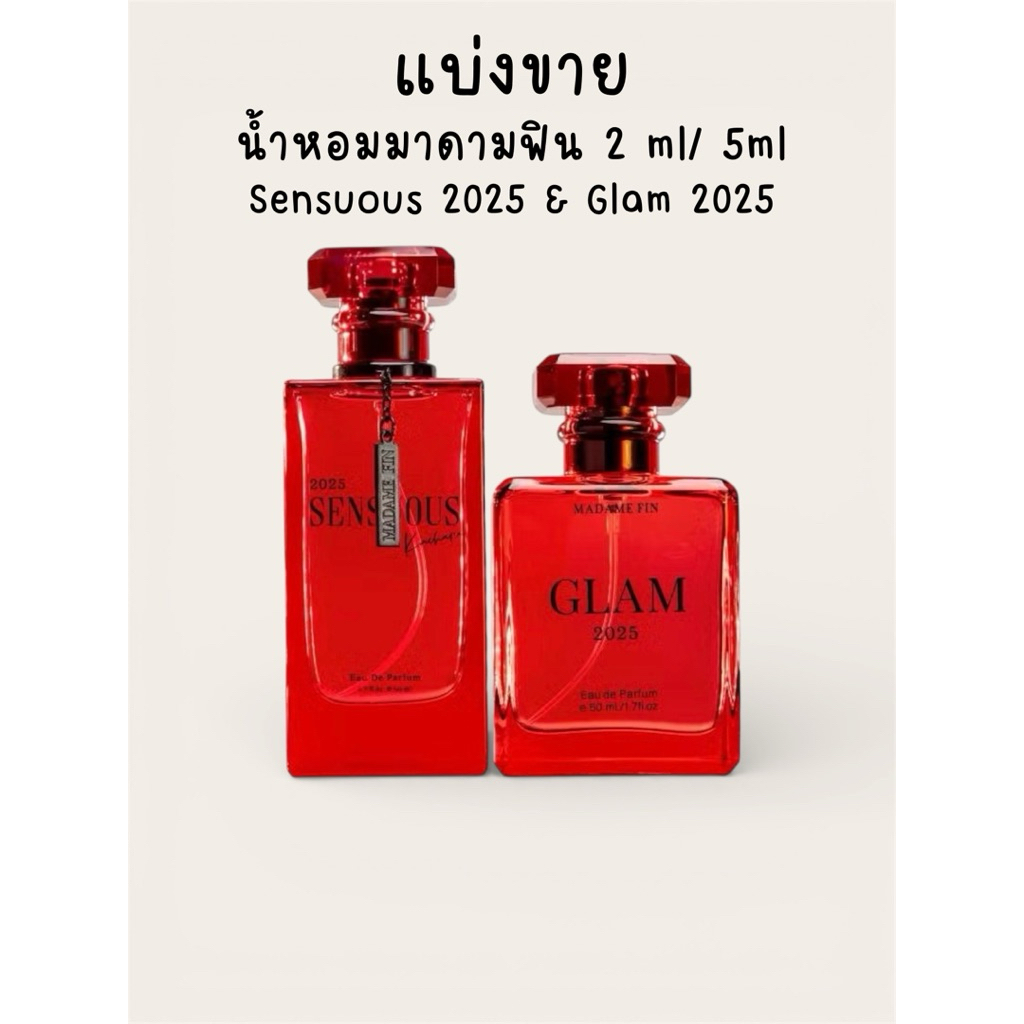 [แบ่งขาย] Madame Fin น้ำหอมแบ่งขาย Sensuous & Glam 2025 | แท้ 100% | หอมติดทน | พร้อมส่ง