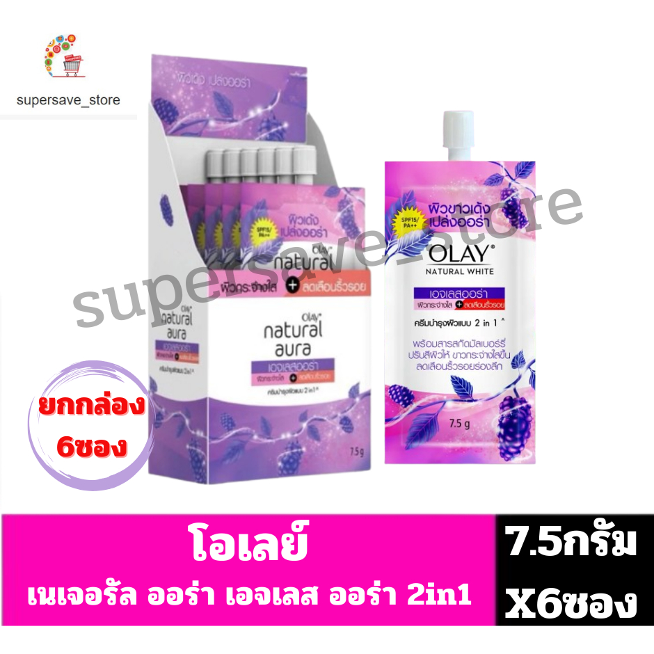 โอเลย์ ครีมซอง เนเจอรัล ไวท์ เอจเลส ออร่า ปริมาณ7.5กรัมX6ซอง ฝาหมุน**สีม่วง(ยกกล่อง)**