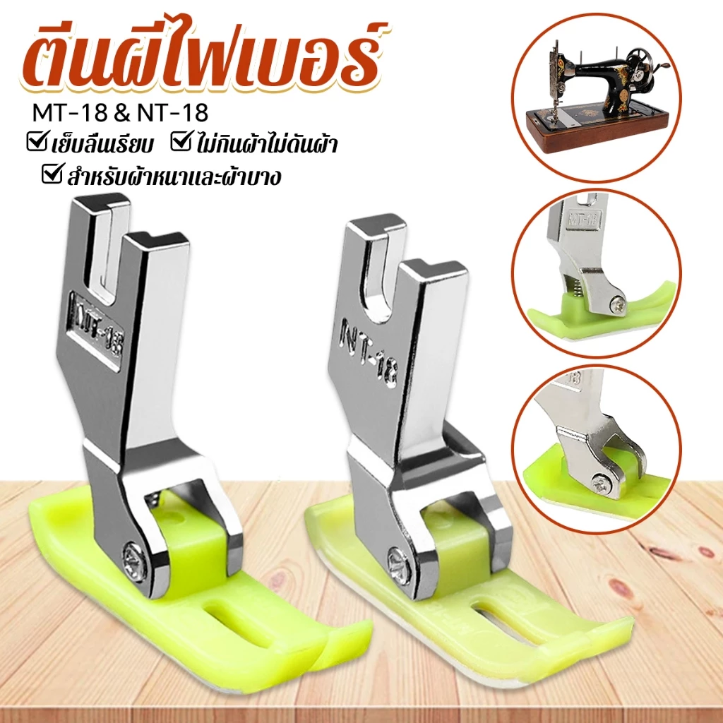 HS ตีนผีเย็บผ้ายืด ตีนผีไฟเบอร์ อย่างดี ใช้กับจักรอุตสาหกรรม 1 ชิ้น presser foot