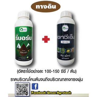 ขนาด 1 ลิตร คิวแม็กซ์ รีบอร์น พืชแข็งแรง ต้านทาน ราสีชมพู (ทางดิน)