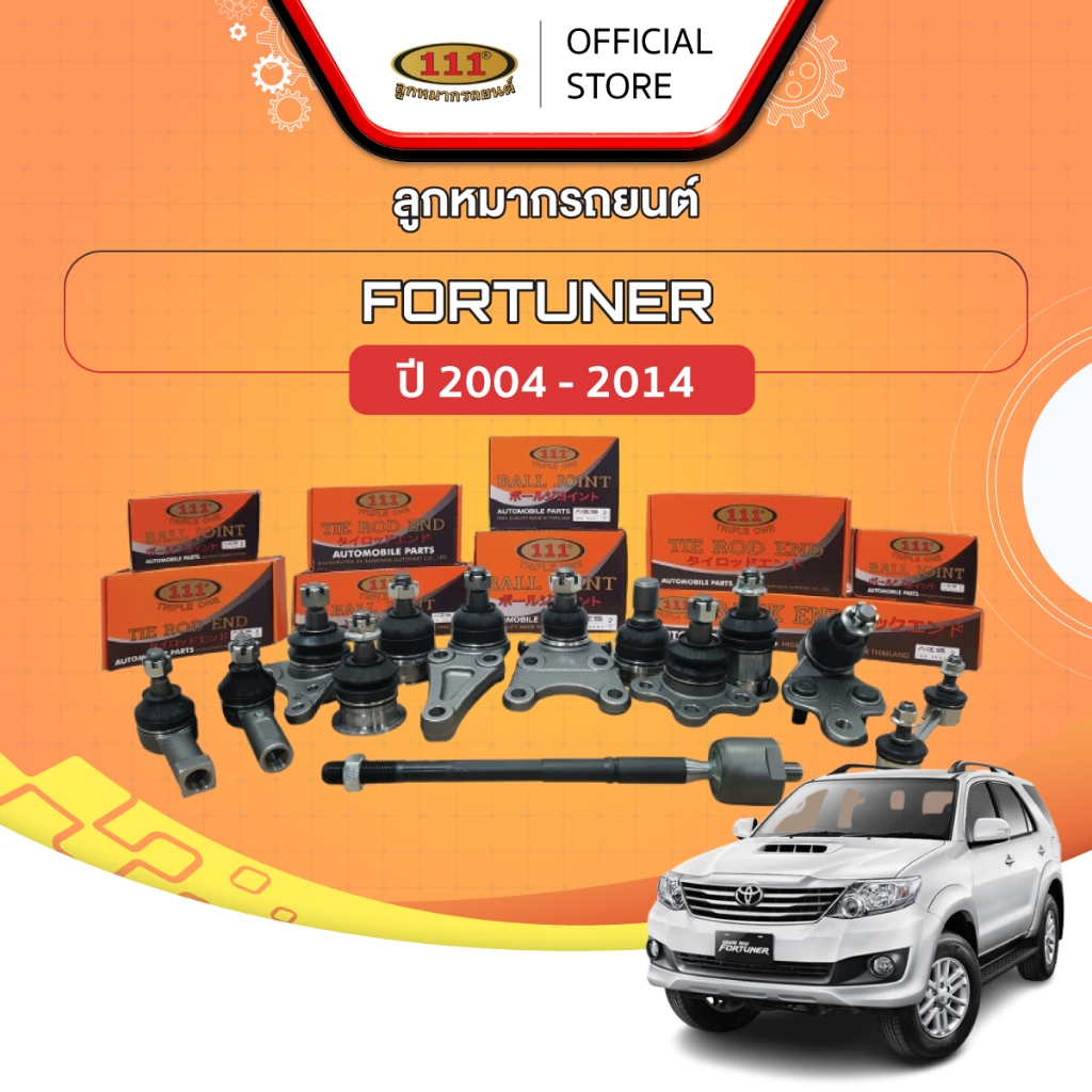 111 ลูกหมากรถยนต์ TOYOTA FORTUNER ปี 2004-2014 ปีกนกบน/ ปีกนกล่าง/ คันชัก/ แร็ค/ กันโคลงหน้า
