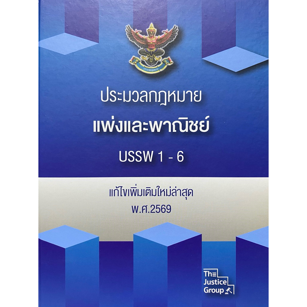 9786162606489 c111 ประมวลกฎหมายแพ่งและพาณิชย์ บรรพ 1-6 (ปกแข็ง)
