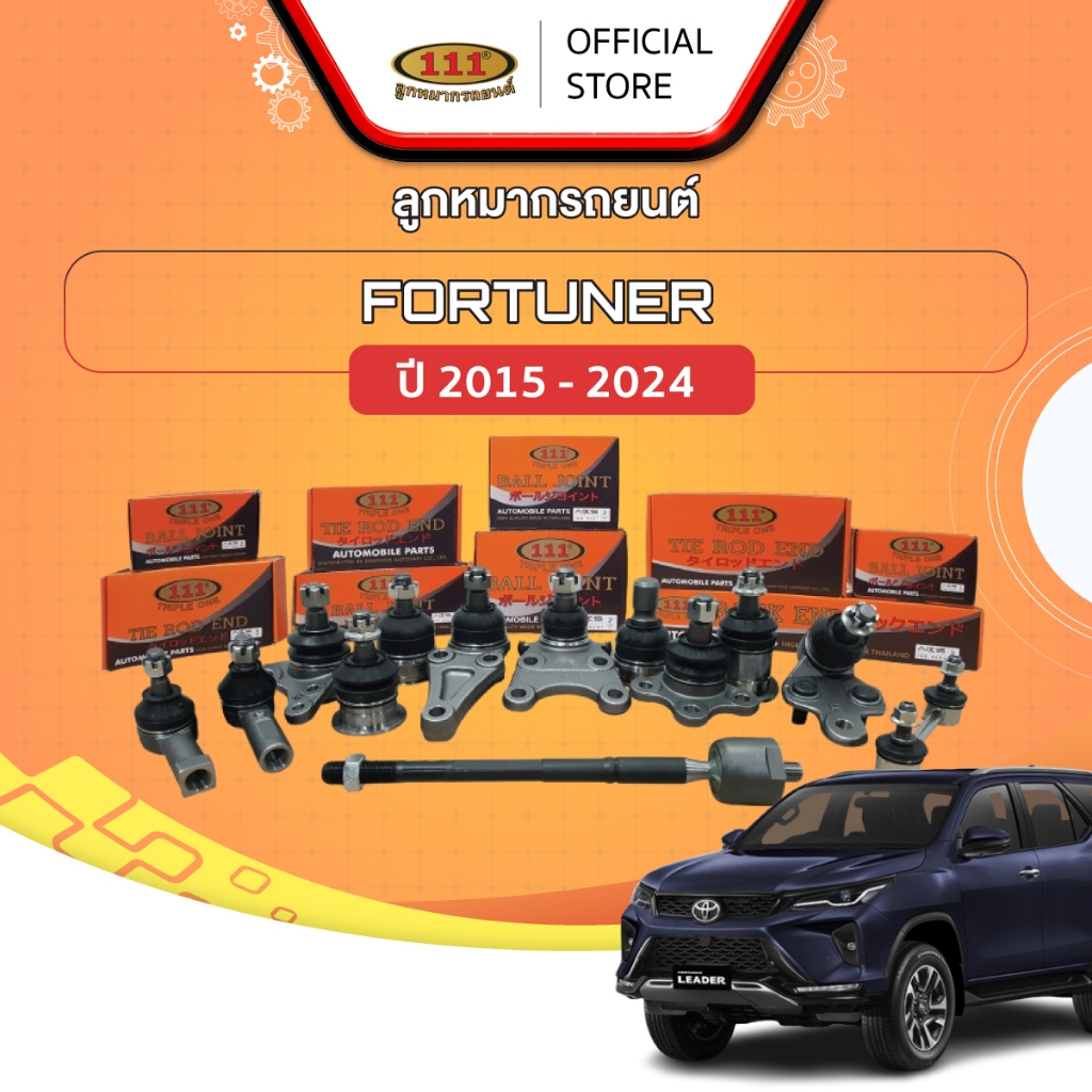111 ลูกหมากรถยนต์ TOYOTA FORTUNER ปี 2015-2024 ปีกนกบน/ ปีกนกล่าง/ คันชัก/ แร็ค/ กันโคลงหน้า