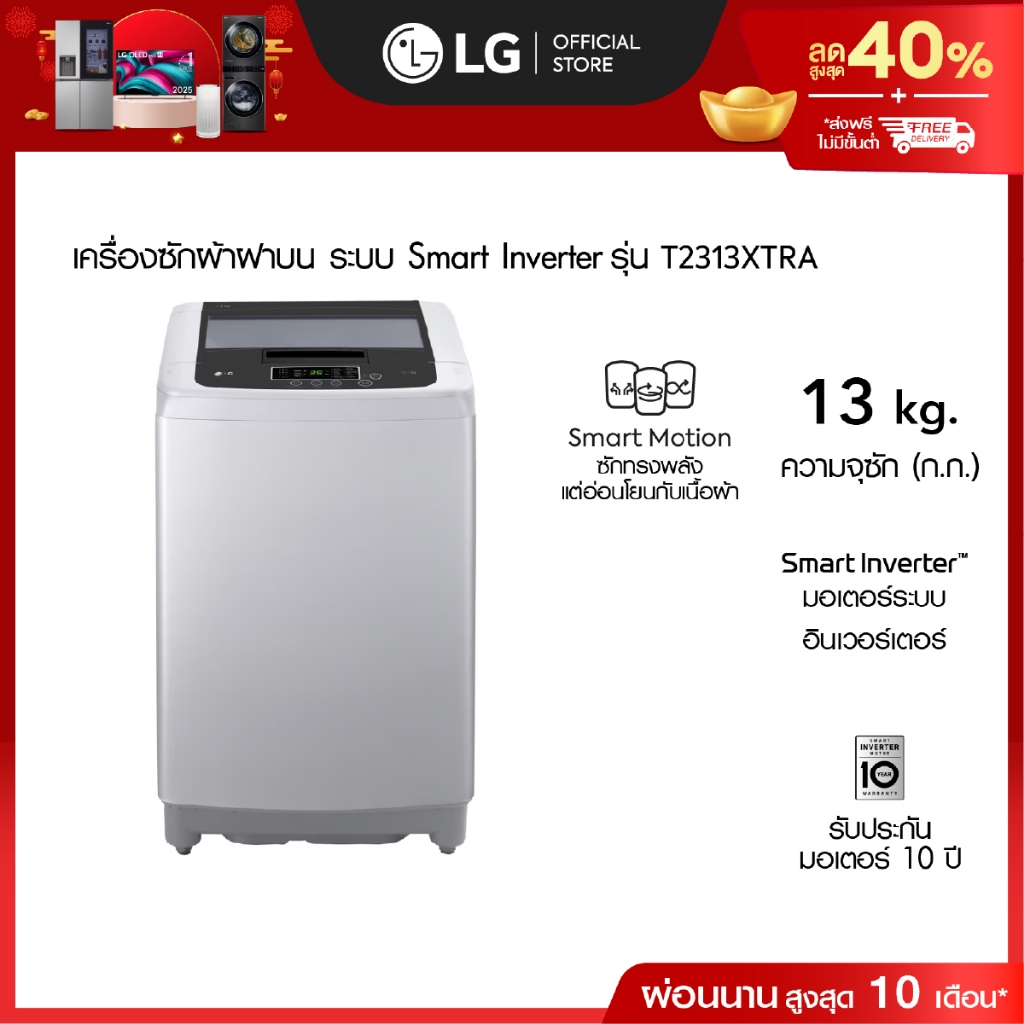 เครื่องซักผ้าฝาบน 13 กก. รุ่น T2313XTRA ระบบ Smart Inverter