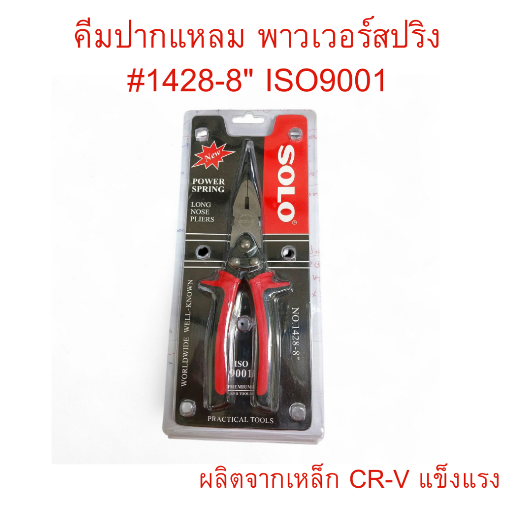 คีมปากแหลม พาวเวอร์สปริง #1428-8" ISO9001