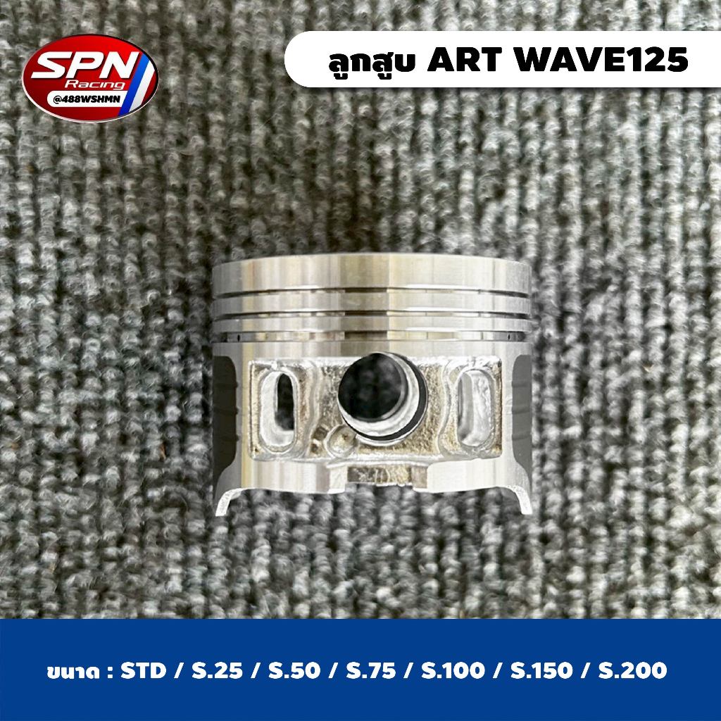 ลูกสูบ WAVE125 ลูกสูบชุด  ลูกสูบแหวนชุด WAVE125 เวฟ125 ART ยี่ห้ออาร์ต มีแหวน+กิ๊บล็อค+สลักลูกสูบ - รูปที่ 2