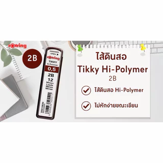 rOtring ดินสอกด แบบด้ามเดี่ยว หรือ (ชุด 2/4 ชิ้น Compact Set) 0.5 mm. รอตริ้งดินสอกด 0.5 มม.2b