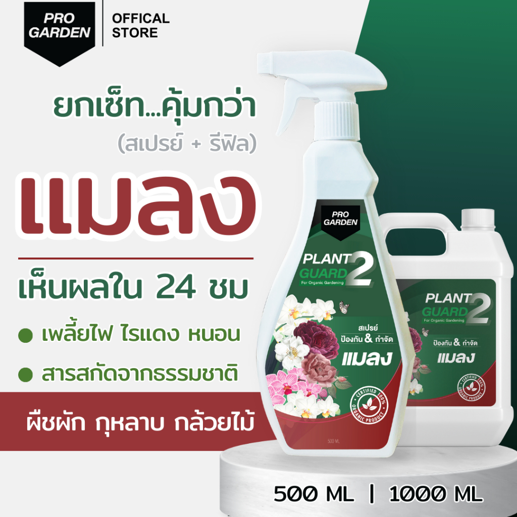 ProGarden (สเปรย์ + แกลลอน) ป้องกันและกำจัดแมลง เพลี้ยไฟ ไร หนอน