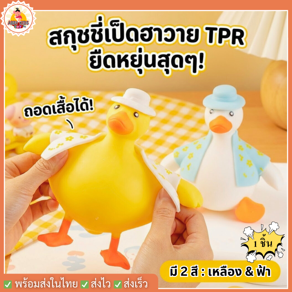 (DO28) พร้อมส่ง เป็ดฮาวาย ของเล่นเป็ดยืด สกุชชี่บีบมือ ยืดหดได้ บริหารมือ ของเล่นคลายเครียด 1 ชิ้น