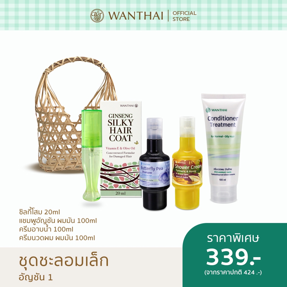 Wanthai (ว่านไทย) 🌿 | ชุดชะลอมเล็ก-แชมพูอัญชัน