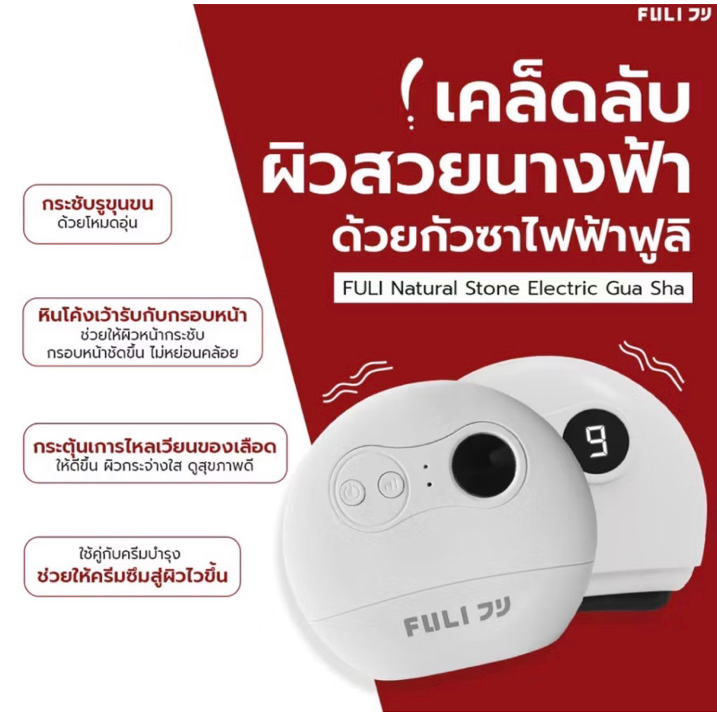 เครื่องนวดกัวซาไฟฟ้า FULICO หินภูเขาไฟธรรมชาติ