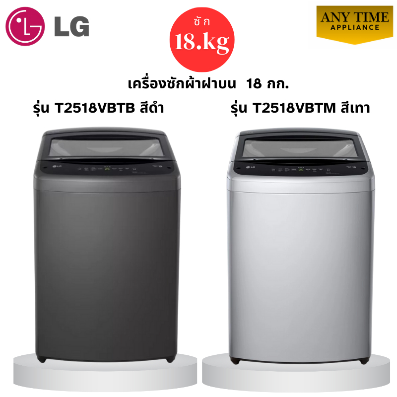 LG เครื่องซักผ้าฝาบน รุ่น T2518VBTB สีดำ/T2518VBTM สีเทา ซัก 18กก. Inverter Motor #t2518 #t2518vbtb