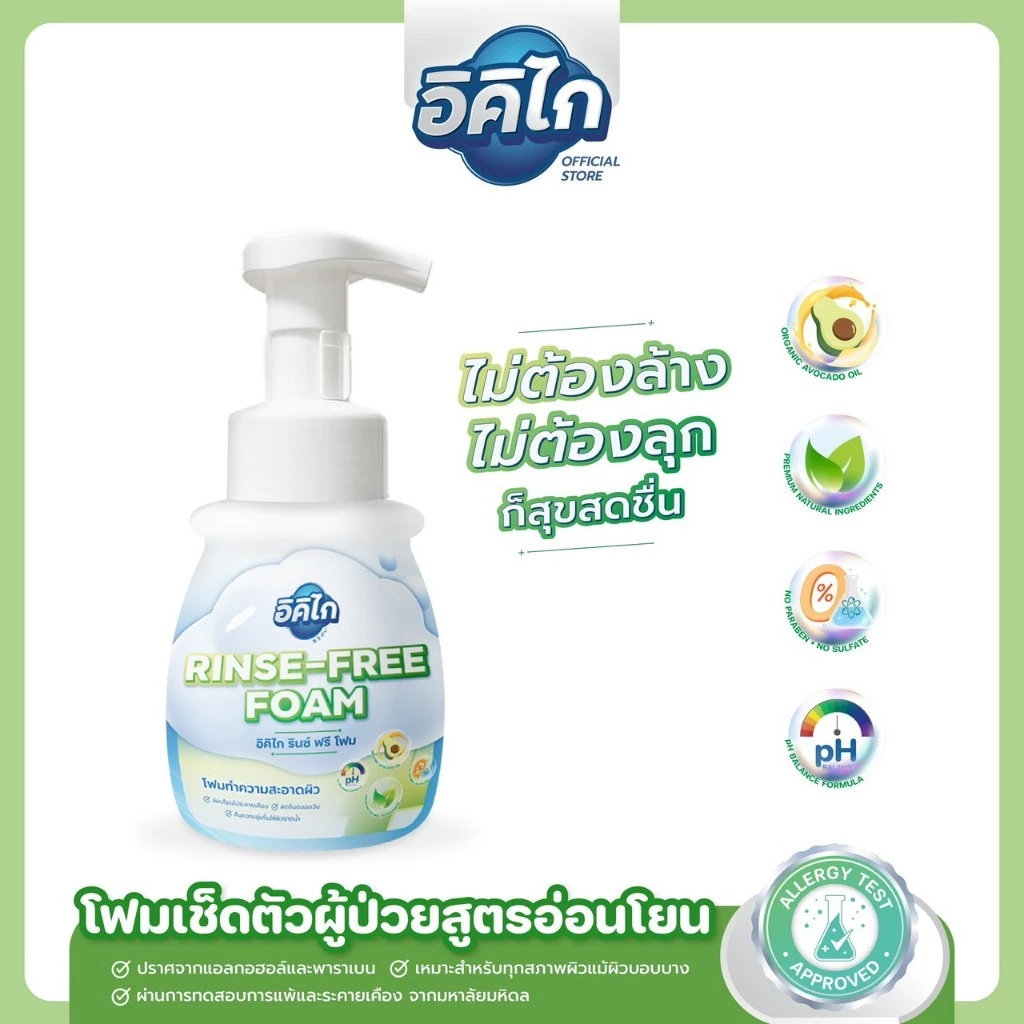 อิคิไก รินซ์ ฟรี โฟม โฟมเช็ดตัวผู้ป่วยไม่ต้องล้างออก สูตรอ่อนโยน ผิวแพ้ง่าย