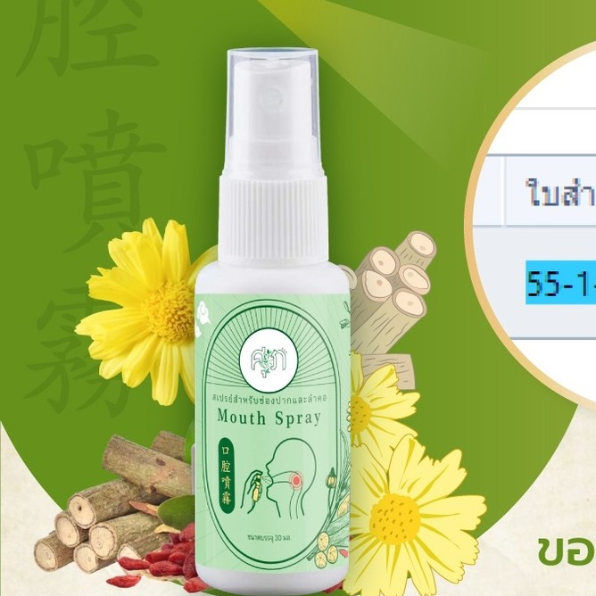 ส่งด่วน Mouth Spray สเปรย์พ่นคอ สเปรย์ 30 ml. ชุ่มคอ บรรเทาอาการเจ็บคอ By สมุนไพรหมอศุภ