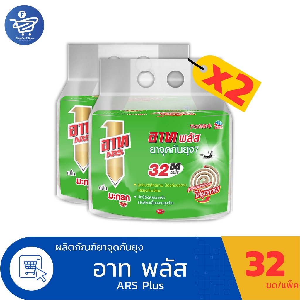 ( 2 แพ็ค)  ARS อาท พลัส ยาจุดกันยุง11 กลิ่นมะกรูด 32 ขด/แพ็ค
