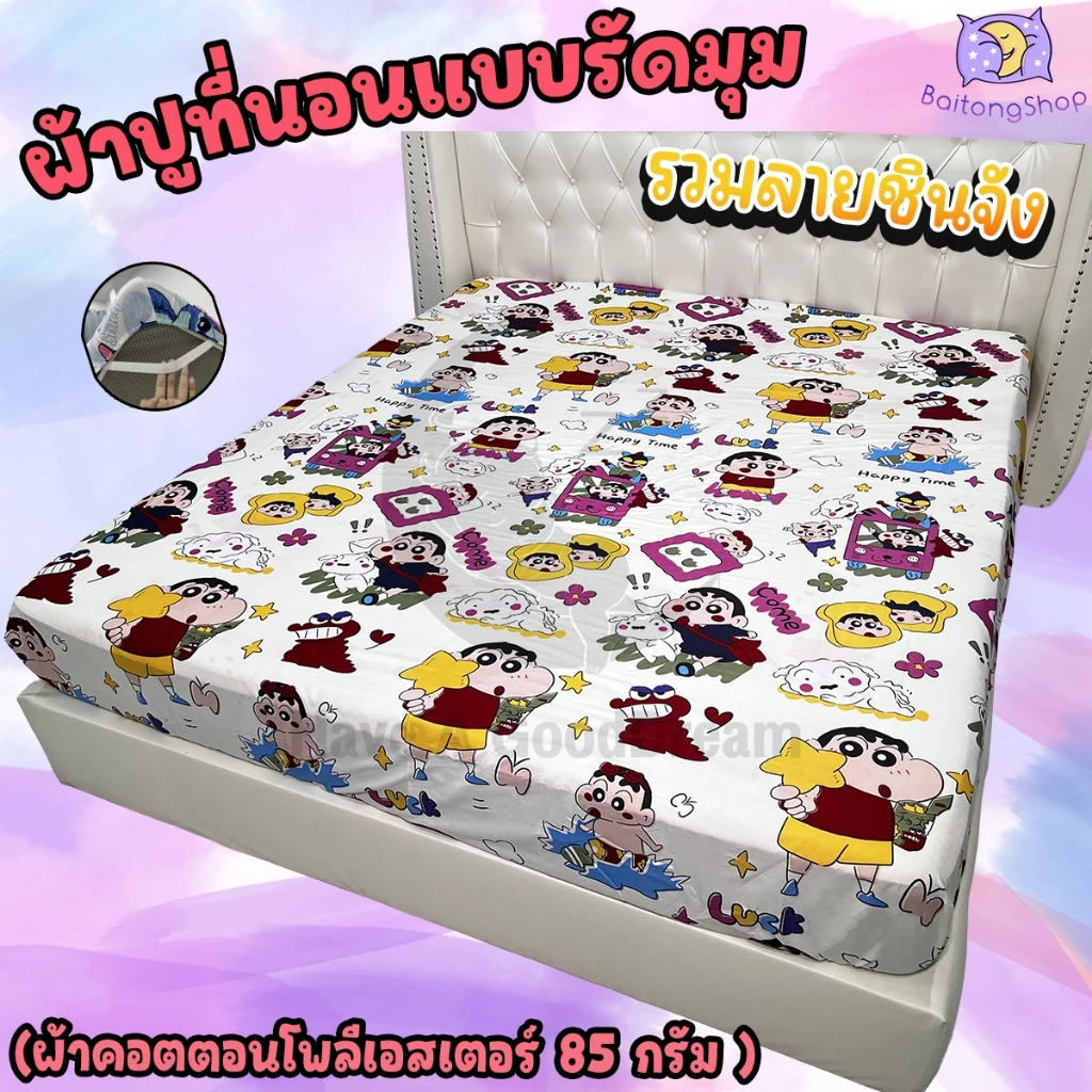 ผ้าปูที่นอนรัดมุม คอตตอน ลายชินจัง ขนาด 6ฟุต/5ฟุต/3.5ฟุต