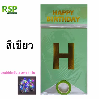 ธง Happy Birthday กระดาษคุณภาพสูง สีสันสดใส แถมไฟตกแต่ง 3 เมตร ปรับได้ 3 ระดับ