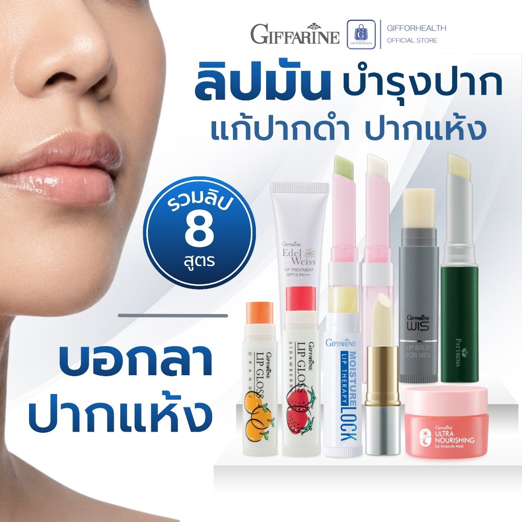 ลิปมัน ลิปบาล์ม ลิปบำรุงปาก ปากแห้ง ลิปกันแดด แก้ปากดำ กิฟฟารีน lipbalm lipgloss บำรุงปาก ปากแห้งแตก