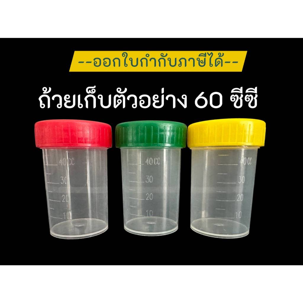 *1ใบ*ถ้วยเก็บตัวอย่าง 60 มล. สีแดง เหลือง เขียว ถ้วยเก็บปัสสา.วะ ถ้วยเก็บของเหลว ฝาเกลียว กระปุกเก็บ