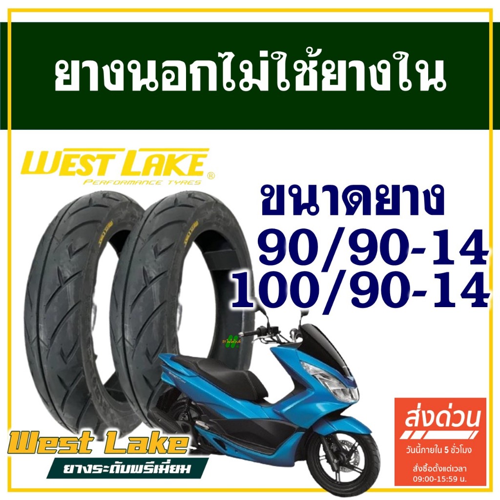 ยางนอก WESTLAKE (ไม่ใช้ยางใน) HONDA PCX 150 ปี'12-17 ยางหน้า 90/90-14 , ยางหลัง 100/90-14