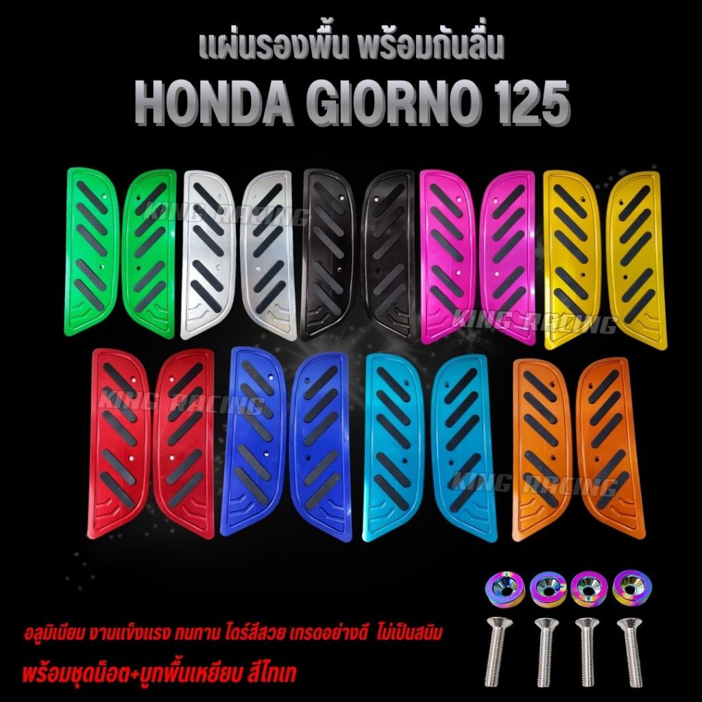 แผ่นรองพื้น Giorno 125 สีทูโทน พร้อมบูทพื้นเหยียบ งานอลูมิเนียม CNC ไดร์สีสวย แข็งแรง แผ่นรองพื้นพักเท้า งาน KINGRACING