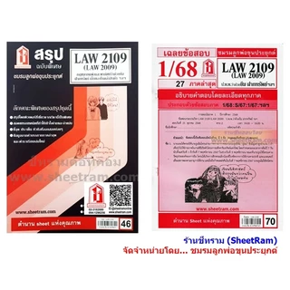 ชีทราม LAW2109 / LAW2009 / LA209 / LW211 กฏหมายแพ่งและพาณิชย์ว่าด้วยยืม ฝากทรัพย์ เก็บของในคลังสินค้า