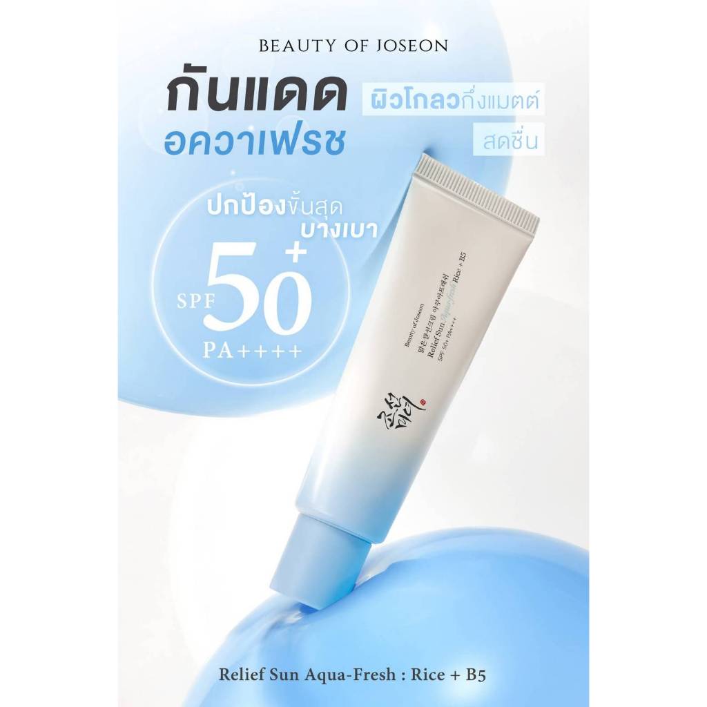 กันแดดข้าว BOJ RELIEF SUN RICE + PROBIOTICS / AQUA-FRESH RICE+B5 SPF50+ PA++++