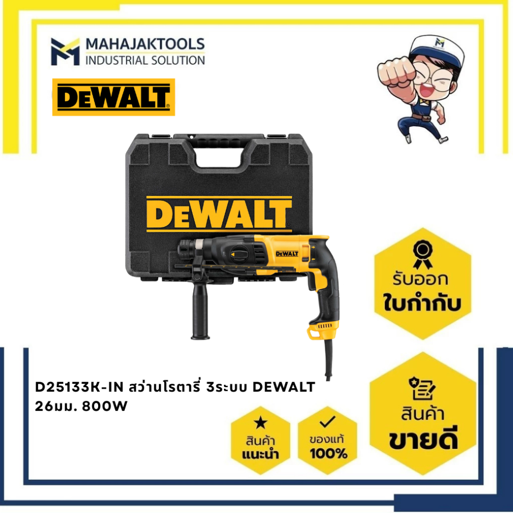 D25133K-IN สว่านโรตารี่ 3ระบบ DEWALT 26มม. 800W