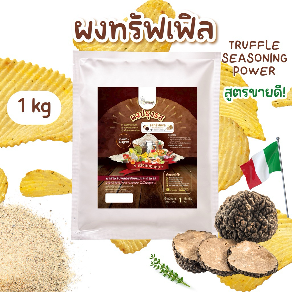 🌈ผงปรุงรสทรัฟเฟิล ผงทรัฟเฟิล ตราOpenland ขนาด 1 กก.