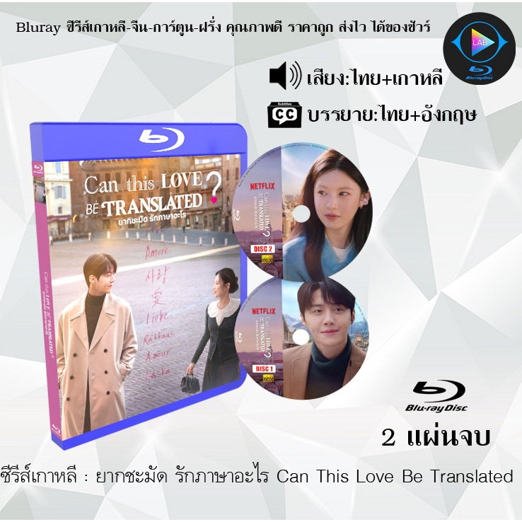 Bluray ซีรีส์เกาหลี ยากชะมัด รักภาษาอะไร Can This Love Be Translated : 2 แผ่นจบ (พากย์ไทย+ซับไทย) FullHD 1080p