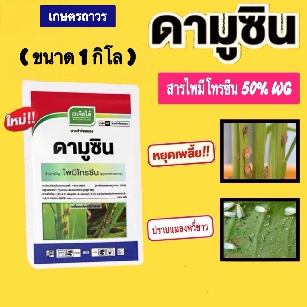 ดามูซินขนาด 1กิโล สารไพมีโทรซีน คือ เพลนั่ม กำจัดได้ทั้งเพลี้ยและแมลงหวี่ขาว เปอร์เซ็นต์เต็ม คุณภาพเยี่ยม สินค้าใหม่