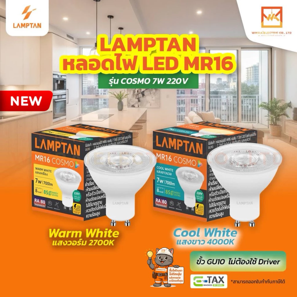 LAMPTAN หลอดไฟ LED MR16 COSMO 7W 220V ขั้วGU10 แสงคลูไวท์4000K และ แสงวอร์มไวท์2700K ไม่ต้องใช้ Driver