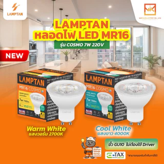 LAMPTAN หลอดไฟ LED MR16 COSMO 7W 220V ขั้วGU10 แสงคลูไวท์4000K และ แสงวอร์มไวท์2700K ไม่ต้องใช้ Driver