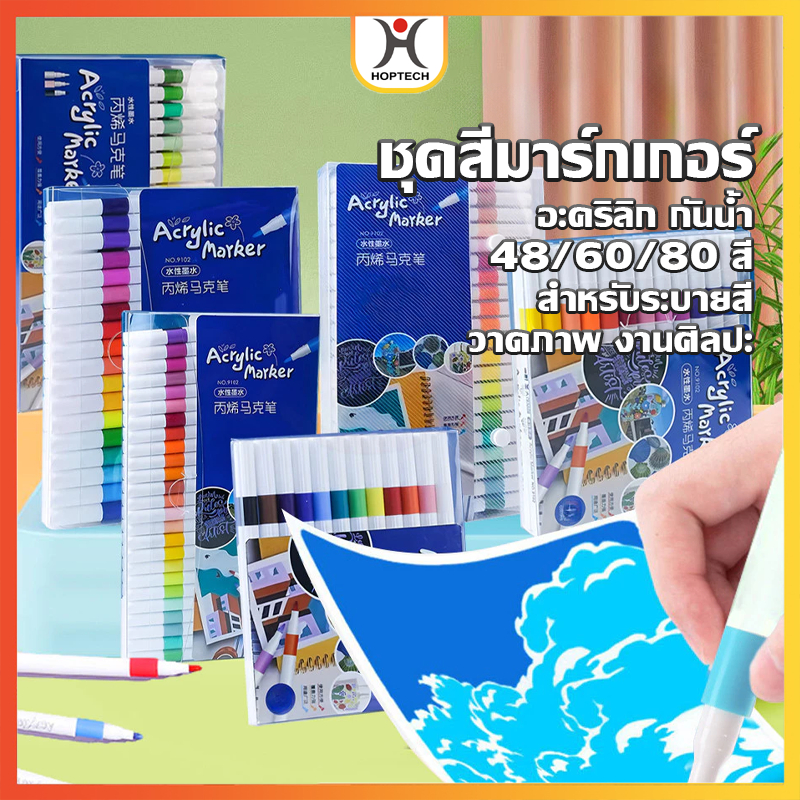HOPTECH  ชุดสีมาร์กเกอร์ อะคริลิก กันน้ำ 48/60/80 สี สำหรับระบายสีวาดภาพ ฝึกสมาธิ งานศิลปะ