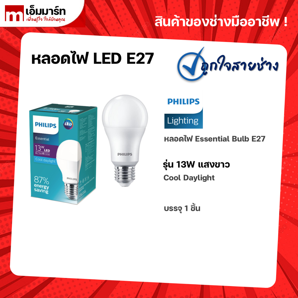 หลอดไฟ E27 PHILIPS 13W เเสงขาว