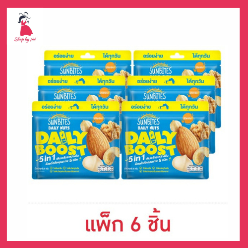 ซันไบทส์ เดลี่นัทเดลี่บูสต์ ถั่วอบผสม5ชนิด 25 กรัม (แพ็ก 6 ชิ้น)