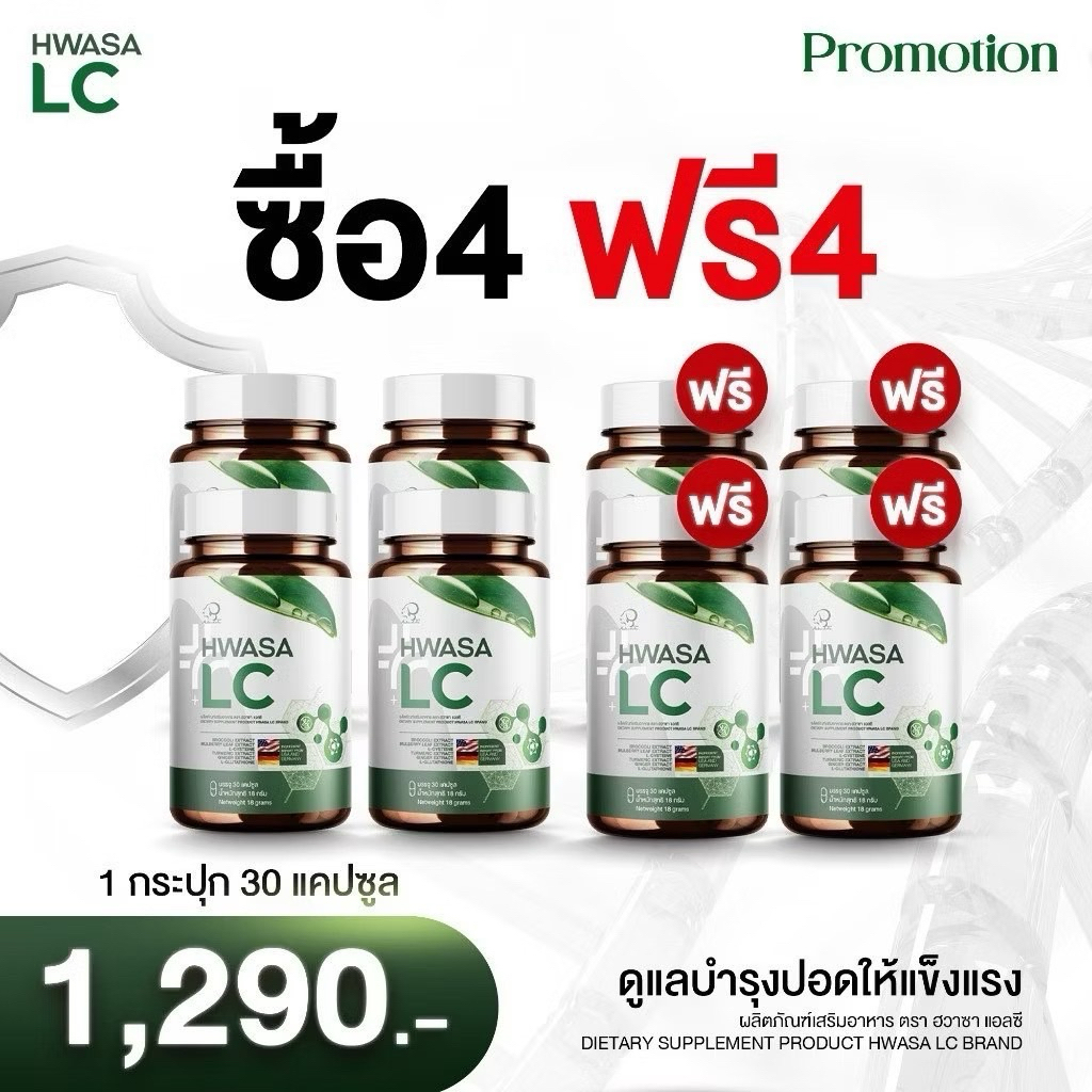 Hwasa Lc อาหารเสริมบำรุงปอด 4แถม4