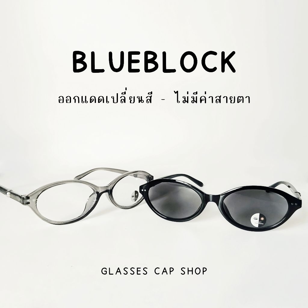 แว่นตาเลนส์ AUTO แว่นตากรองแสง ออกแดดเปลี่ยนสี เลนส์ออโต้ สายตาปกติ แถมซองแว่น  📸รูปถ่ายจากสินค้าจริง
