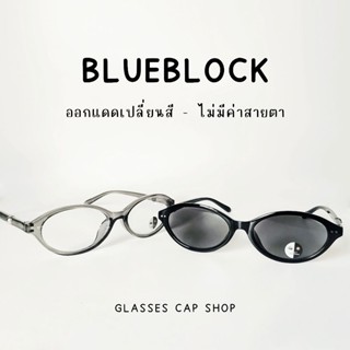 แว่นตาเลนส์ AUTO แว่นตากรองแสง ออกแดดเปลี่ยนสี เลนส์ออโต้ สา…