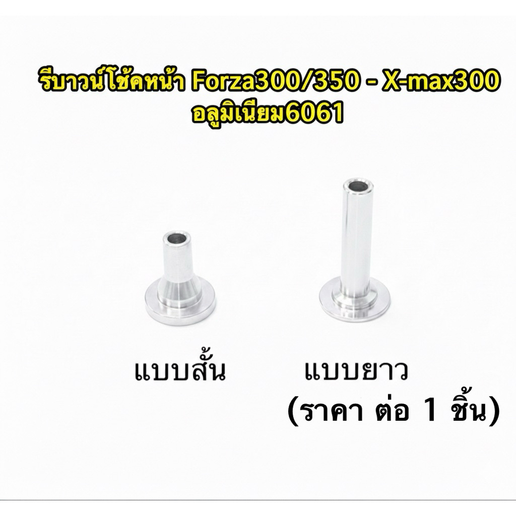 รีบาวน์โช้คหน้า Forza300/350 - X-max300   อลูมิเนียม6061  << (( ราคาต่อ 1 ชิ้น )) >>