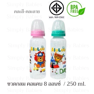 (3 ขวด)(ขวดทรงกลม คอแคบ 8 ออนซ์ ) ขวดนม คอแคบ พร้อมจุกนมแบบปกติ (ไม่ใช่จุกนมไม่ดูดไม่ไหล)ขวดนม คละสี - คละลาย