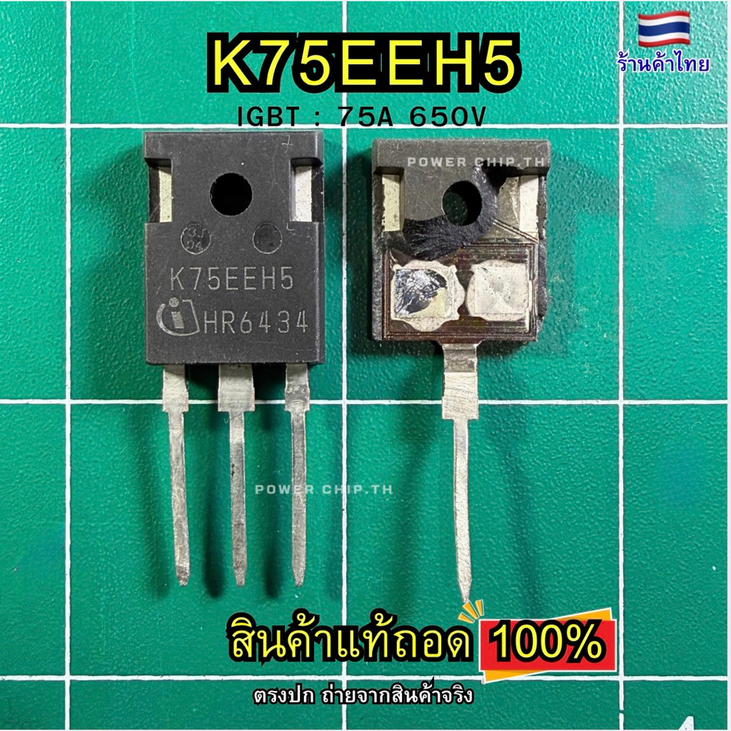 K75EEH5 มือสองแท้ถอดคุณภาพสูง ยี่ห้อ Infineon IGBT 75A 650Vแท้ สามารถใช้แทน AUGS65N65FPA5