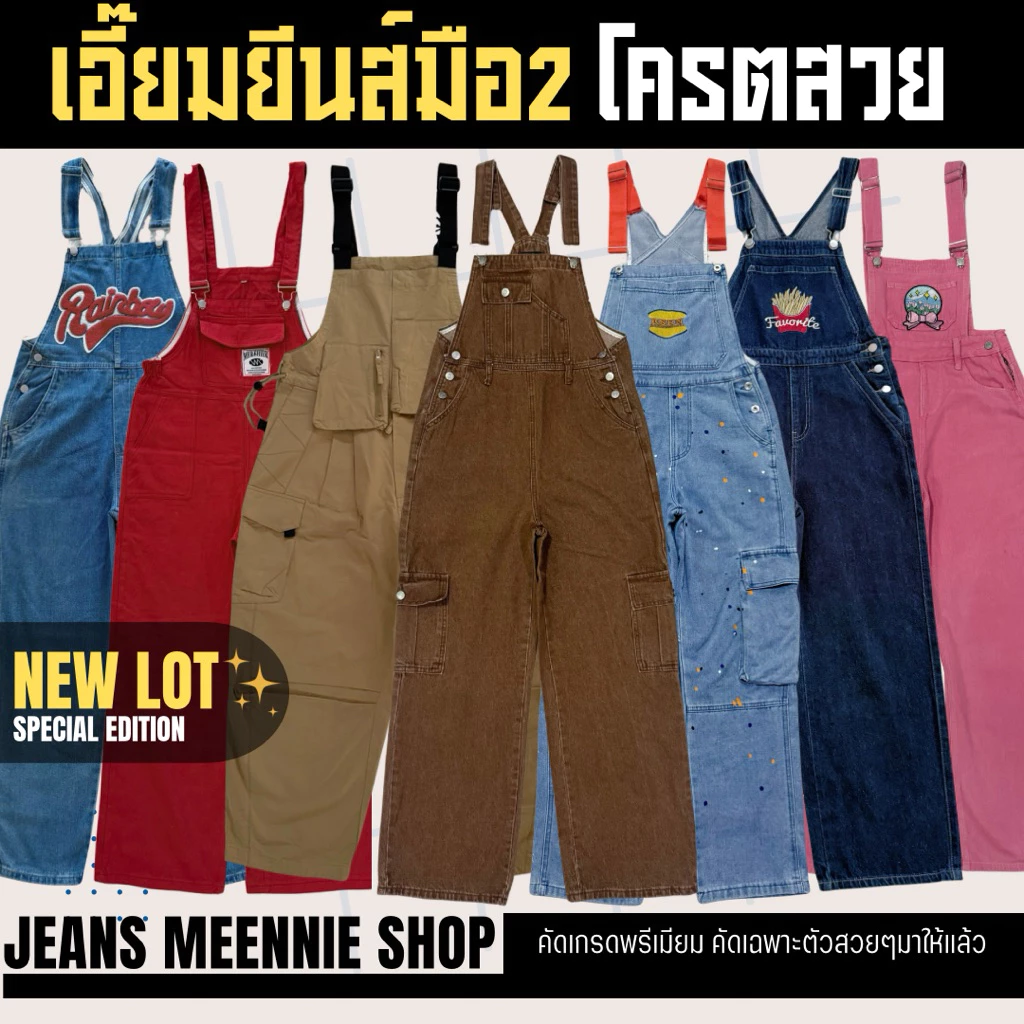 เอี๊ยมยีนส์มือสอง คัดเกรด