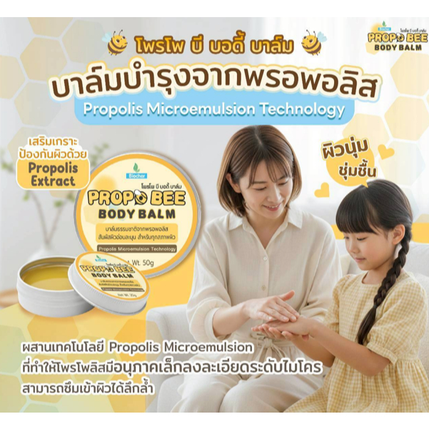 Propolis Balm บาล์มพรอพอลิส PropoBee ขนาด 50g ทาผิวแห้ง คัน ผื่น แพ้ง่าย นวัตกรรมงานวิจัยจากมหาลัย – โปรปัง