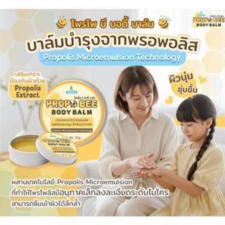 บาล์มพรอพอลิส PropoBee ขนาด 50g ทาผิวแห้ง ผื่นคัน นวัตกรรมงา…