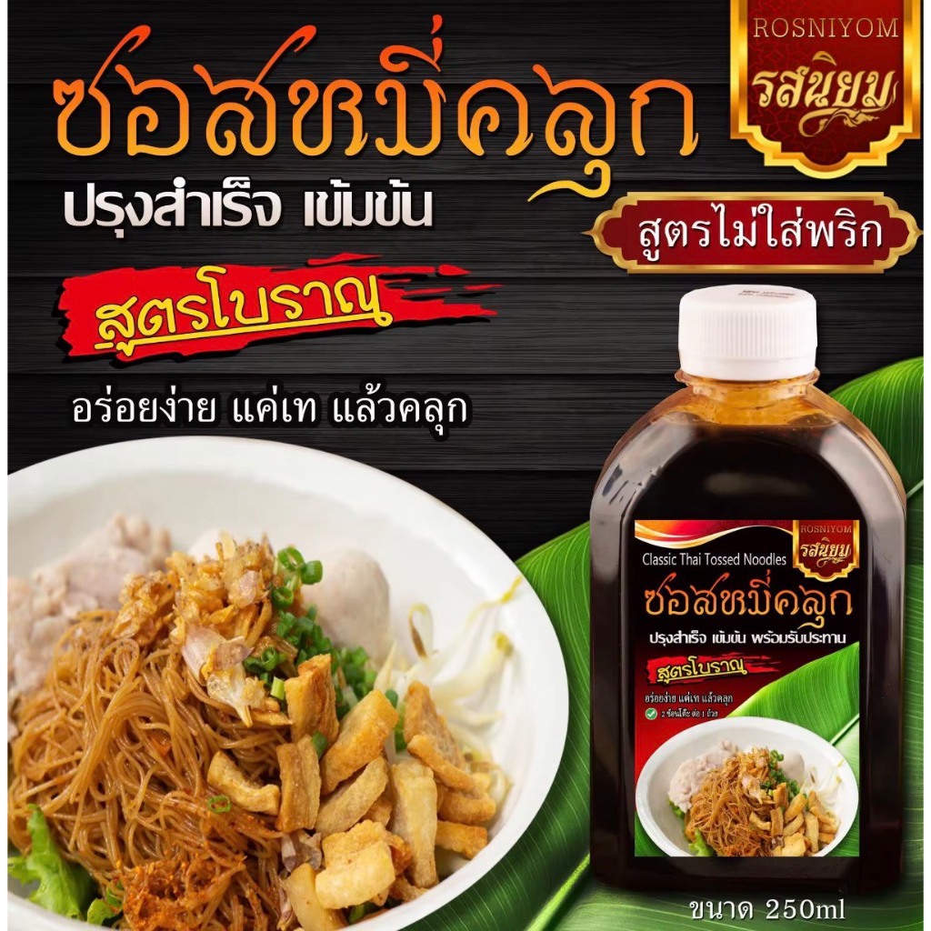 ซอสหมี่คลุกสูตรโบราณ ไม่ใส่พริก ตรารสนิยมอินเตอร์ฟู๊ด ขนาด 300กรัม มี อ.ย