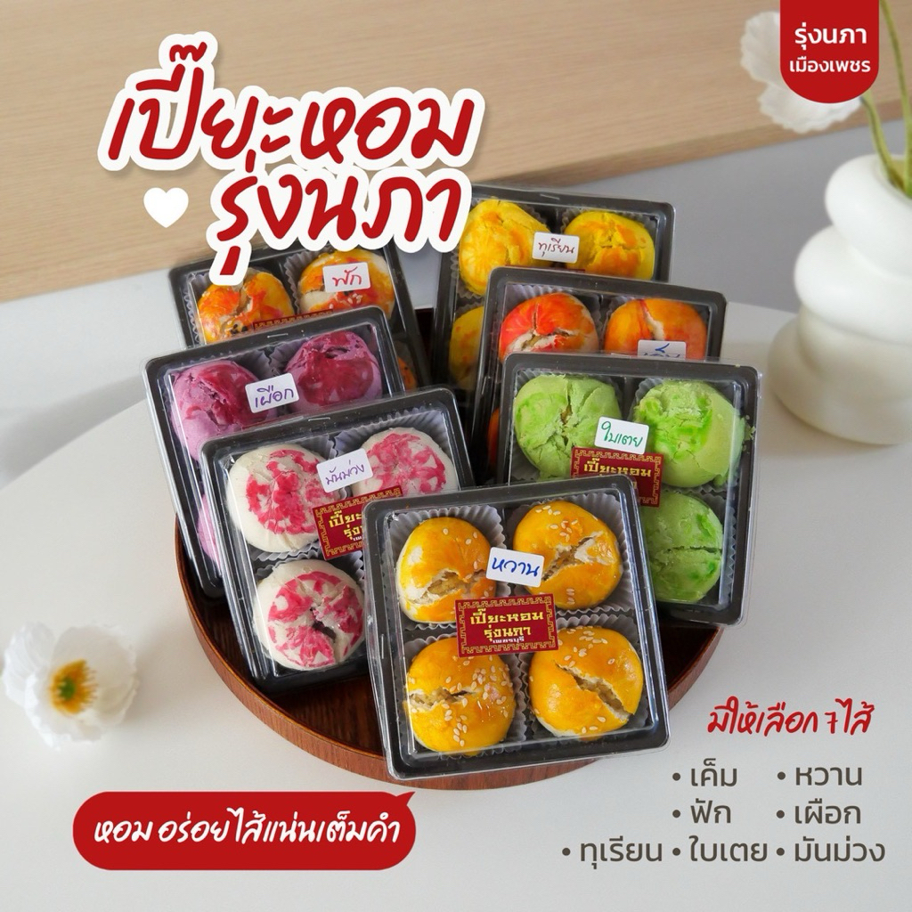 เปี๊ยะหอมรุ่งนภา คละ 7 ไส้ ราคาส่งยกลัง 20 กล่อง