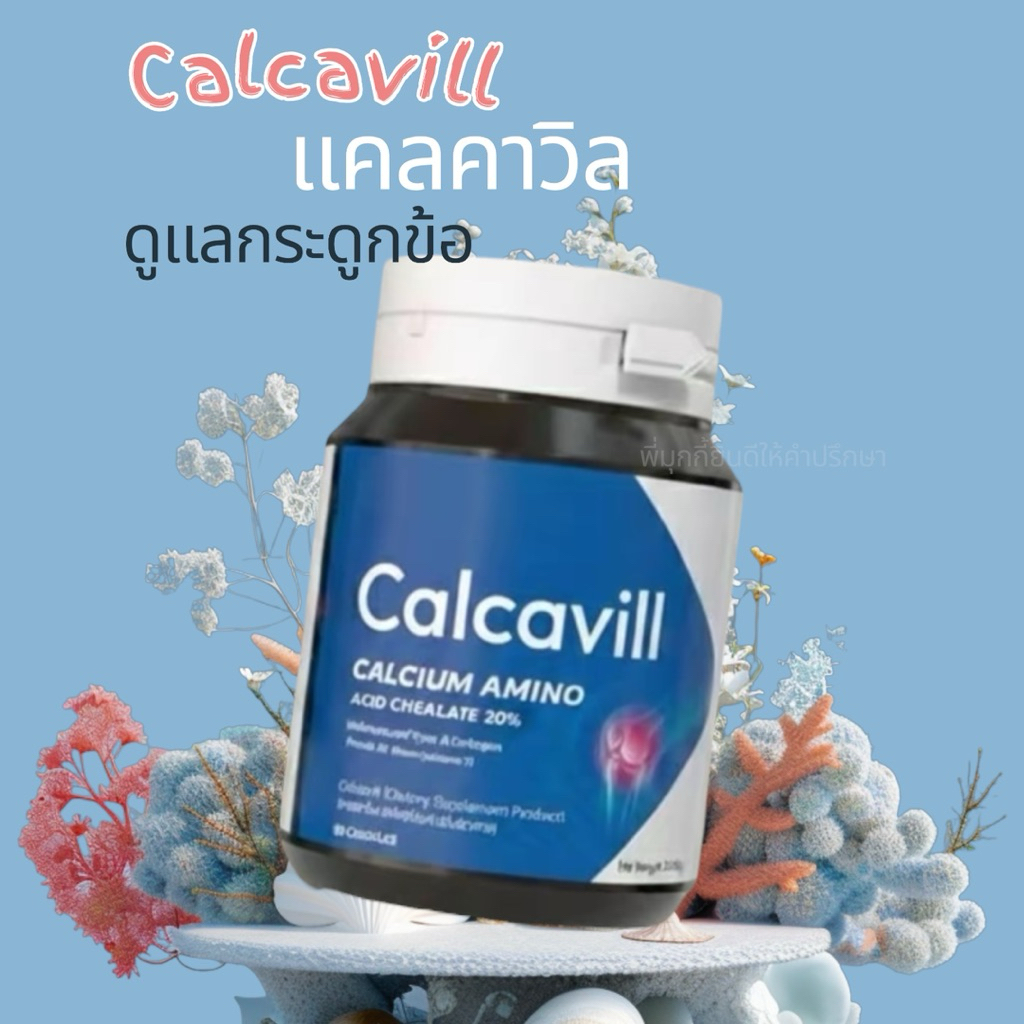 แคลคาวิล Calcavill (ผลิตภัณฑ์เสริม อาหาร)✅ส่งด่วน✅ของเเท้!!(บรรจุ 30เม็ด/กระปุก)